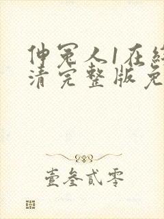 伸冤人1在线高清完整版免费