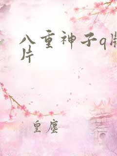 八重神子q版图片