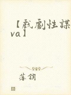 【戏剧性谋杀ova】