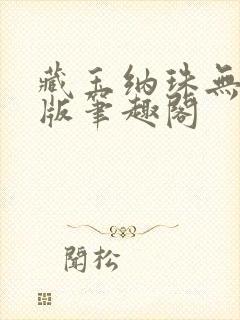 藏玉纳珠无删减版笔趣阁