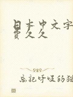 日本中文字幕免费久久