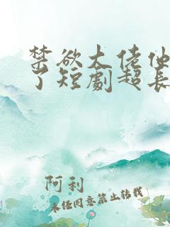 禁欲大佬他沦陷了短剧超长