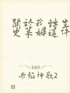 关于我转生成为史莱姆这件事第二季