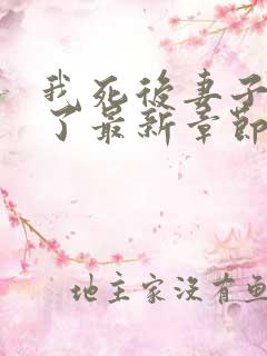 我死后妻子浪翻了最新章节笔趣阁