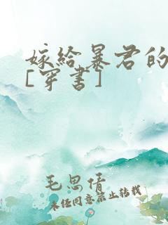 嫁给暴君的男人[穿书]