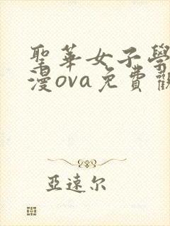 圣华女子学院动漫ova免费观看