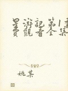 星游记第1季免费观看全集