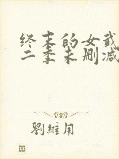 终末的女武神第二季未删减版