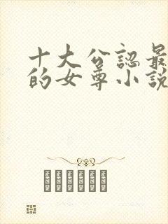 十大公认最好看的女尊小说