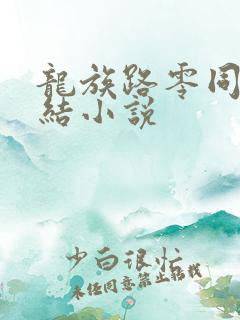 龙族路零同人完结小说