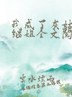 我成了灰姑娘的继姐全文阅读txt