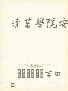 清茗学院安水水