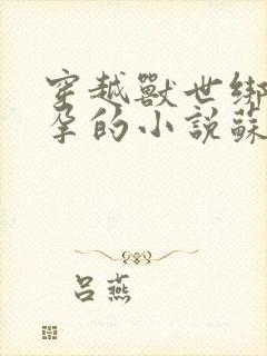 穿越兽世绑定怀孕的小说苏颜全文免费阅读