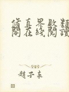 修真界败类笔趣阁在线阅读