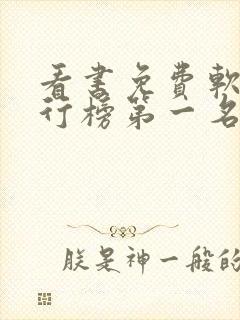 看书免费软件排行榜第一名