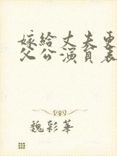 嫁给丈夫更喜欢父公演员表