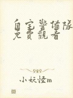 自宅警备队在线免费观看