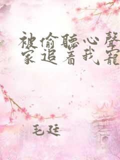 被偷听心声后全家追着我宠