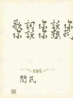 歌词你说你爱我你说你想我歌词是什么意思