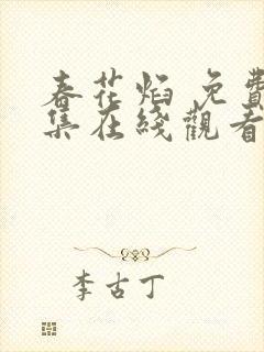 春花焰 免费全集在线观看