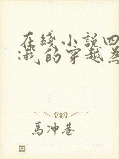 在线小说四合院:我的穿越为啥这么陋