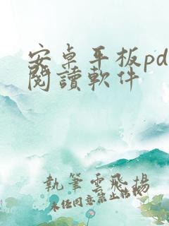 安卓平板pdf阅读软件