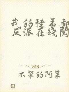 我的徒弟都是大反派在线阅读