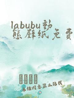 labubu动态壁纸免费下载