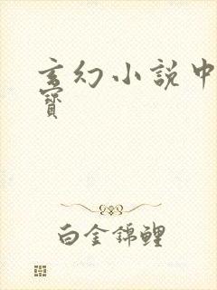 玄幻小说中的法宝