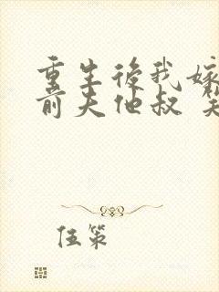 重生后我嫁给了前夫他叔 笑起来好好哭