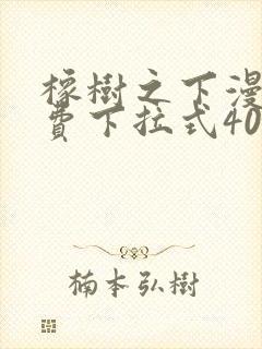 橡树之下漫画免费下拉式40话