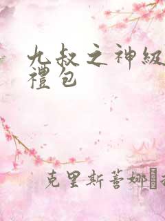 九叔之神级新手礼包