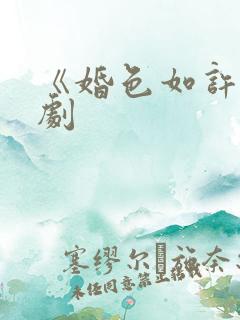 《婚色如许》短剧