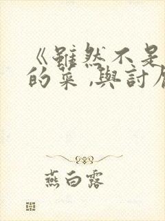 《虽然不是自己的菜 ,与讨厌姐姐的超契合》