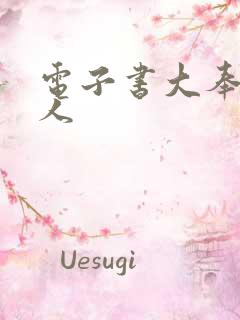 电子书大奉打更人