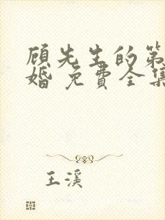 顾先生的第一宠婚 免费全集