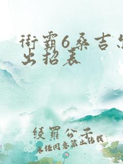 街霸6桑吉尔夫出招表