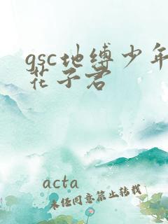 gsc地缚少年花子君