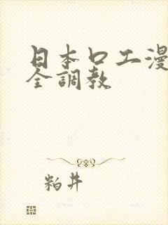 日本口工漫画大全调教