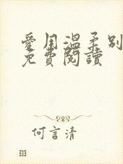 爱用温柔别余生免费阅读