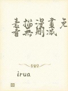 素描漫画免费观看无删减