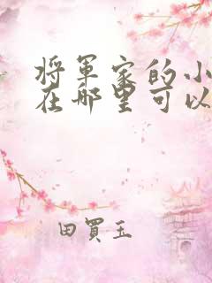 将军家的小娘子在哪里可以看