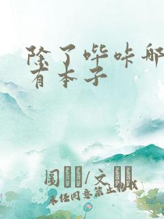 除了哔咔哪里还有本子