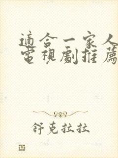 适合一家人看的电视剧推荐