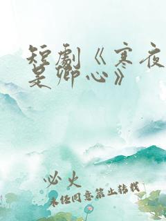 短剧《寒夜尽处是卿心》