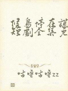 候鸟停在谎言季短剧全集免费观看