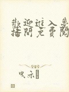 欢迎进入梦魇直播间免费阅读无错