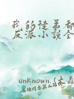 我的徒弟都是大反派小说全文下载