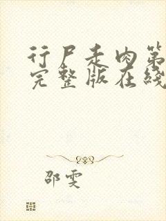 行尸走肉第六季完整版在线观看全集免费