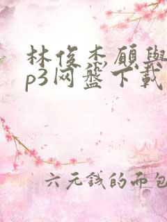 林俊杰愿与愁mp3网盘下载